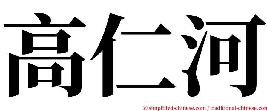 高仁河 serif font