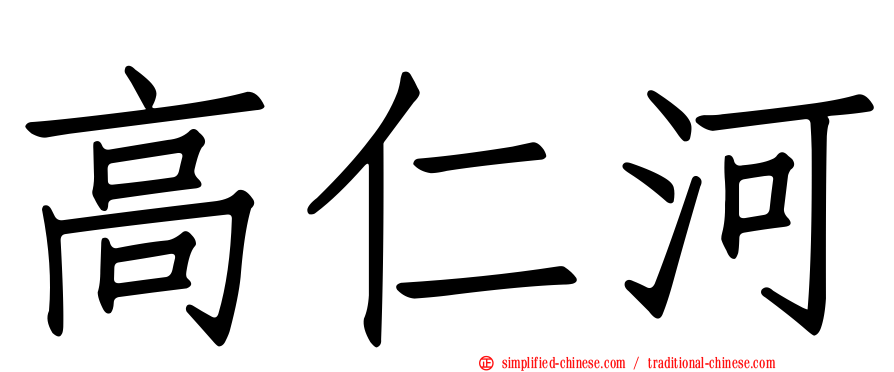 高仁河