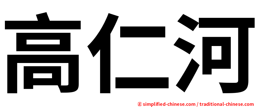 高仁河
