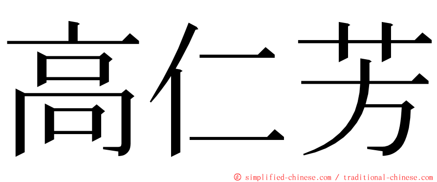 高仁芳 ming font