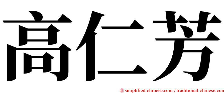 高仁芳 serif font