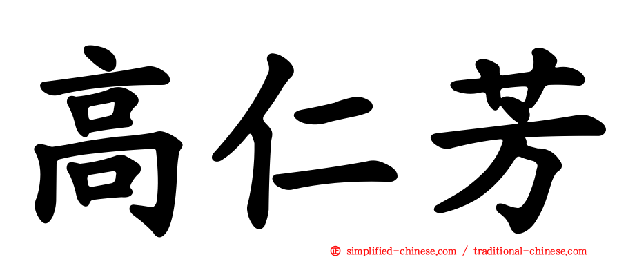 高仁芳