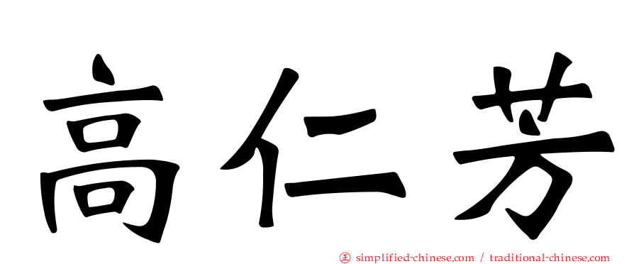 高仁芳