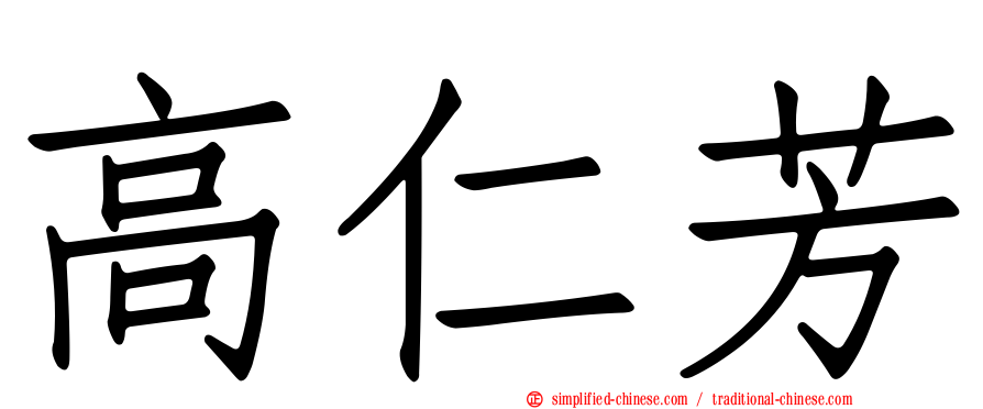 高仁芳