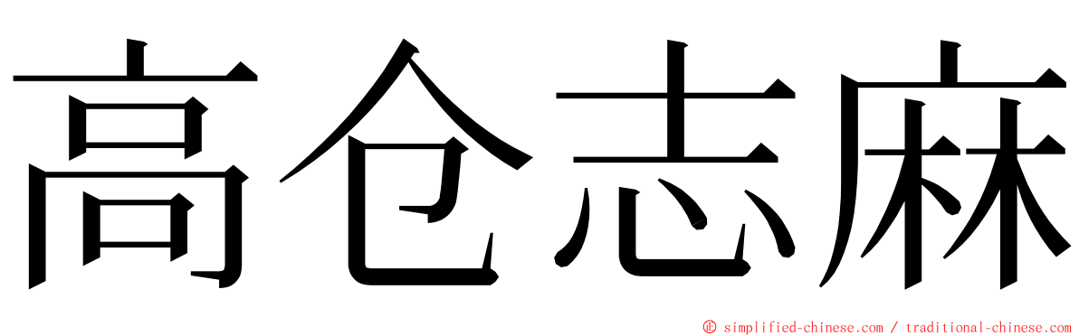 高仓志麻 ming font