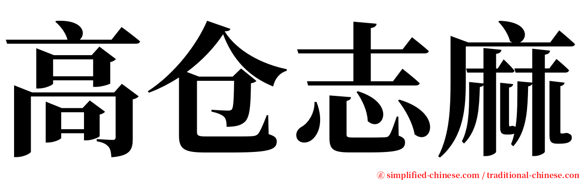 高仓志麻 serif font