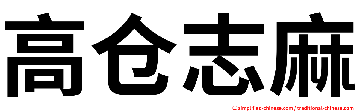 高仓志麻