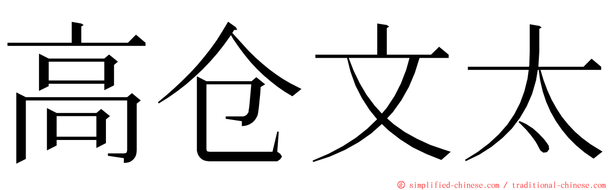 高仓文太 ming font