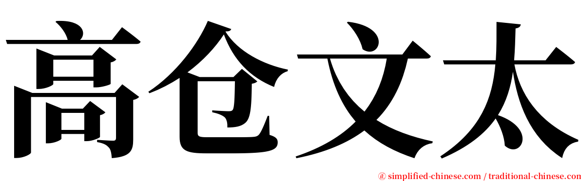 高仓文太 serif font