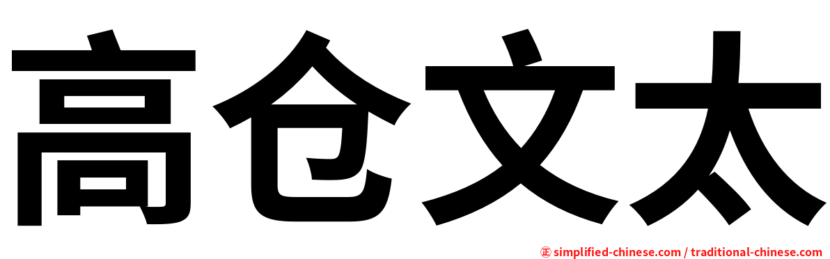 高仓文太