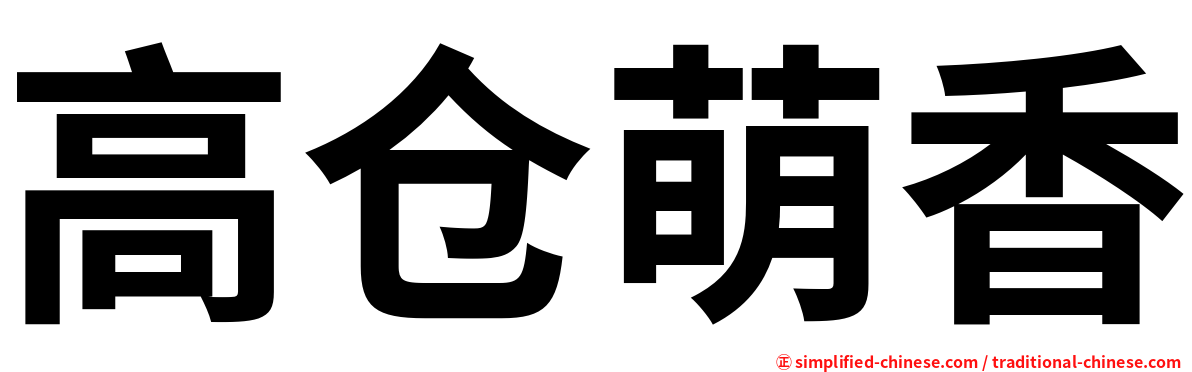 高仓萌香