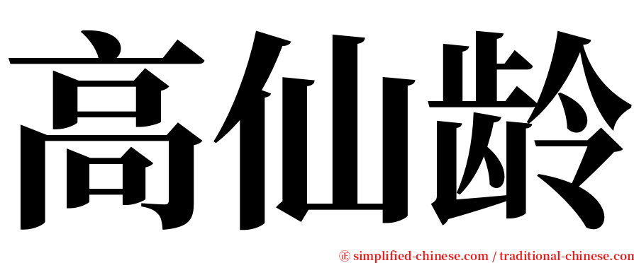 高仙龄 serif font