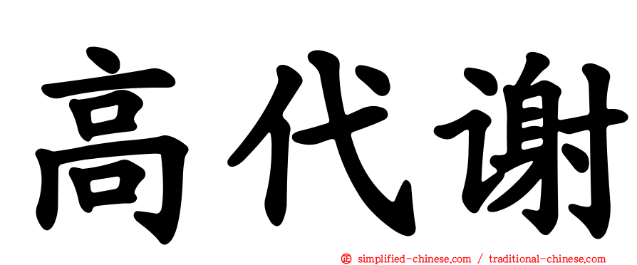 高代谢