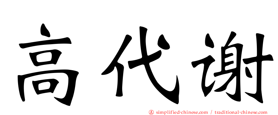 高代谢
