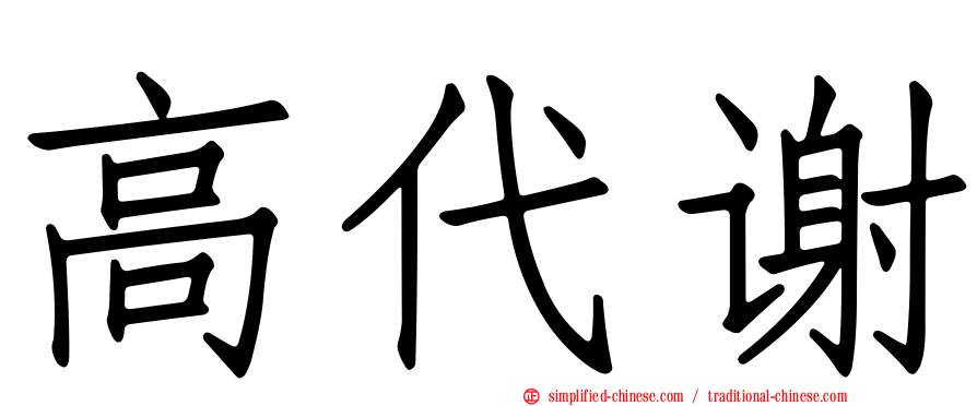 高代谢