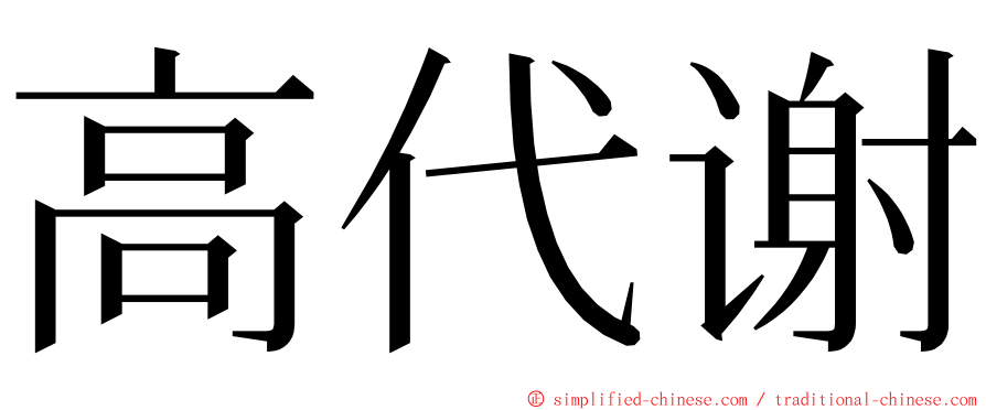 高代谢 ming font