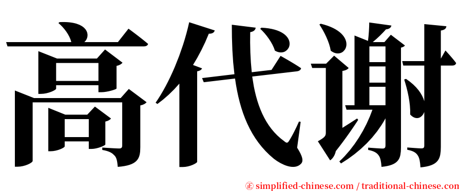 高代谢 serif font