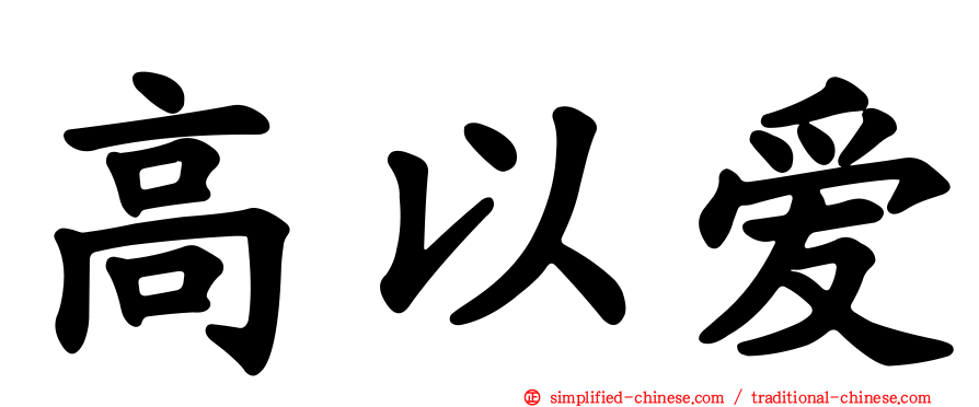 高以爱