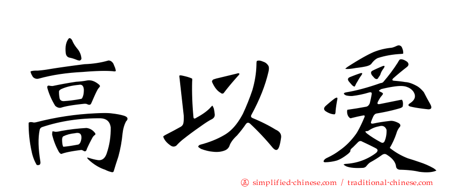 高以爱