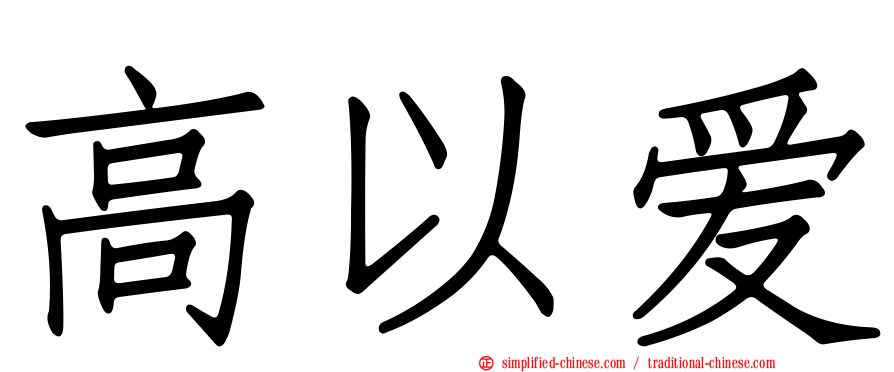 高以爱