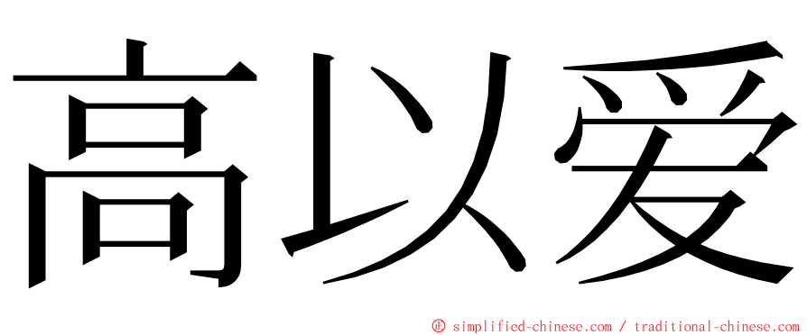 高以爱 ming font