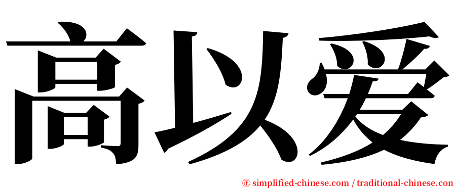 高以爱 serif font