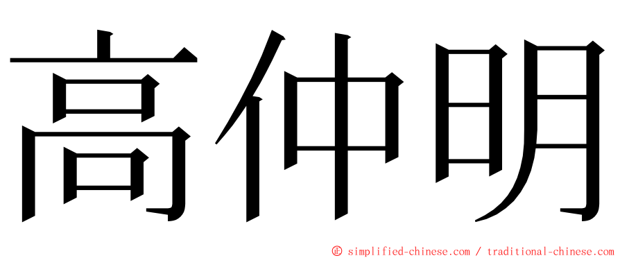 高仲明 ming font