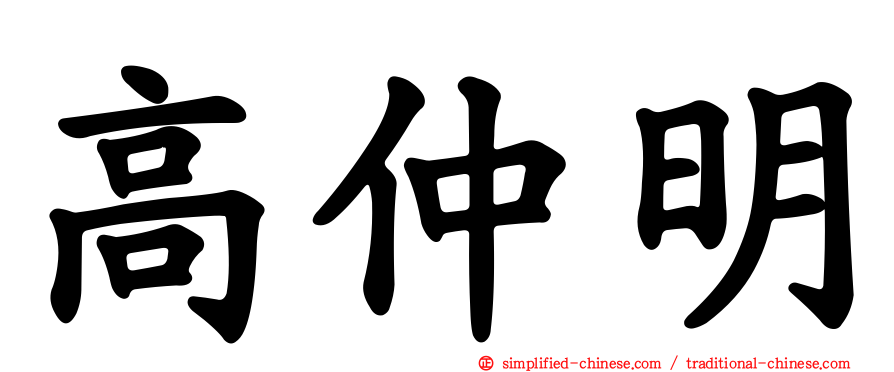 高仲明