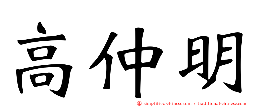 高仲明