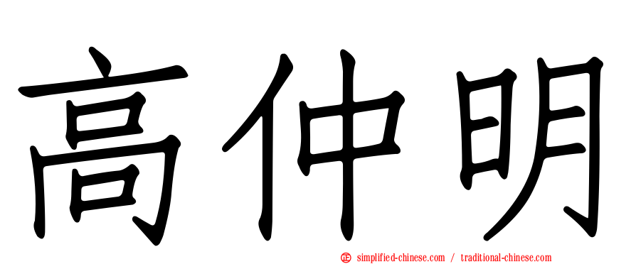 高仲明