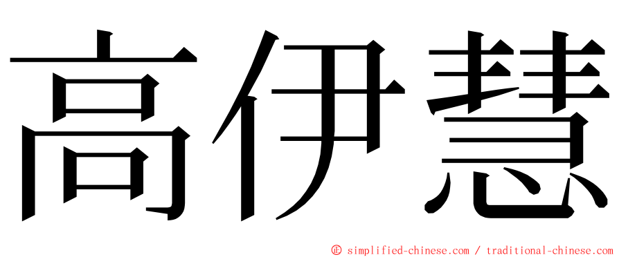 高伊慧 ming font