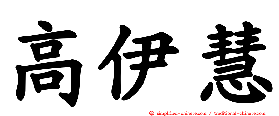 高伊慧