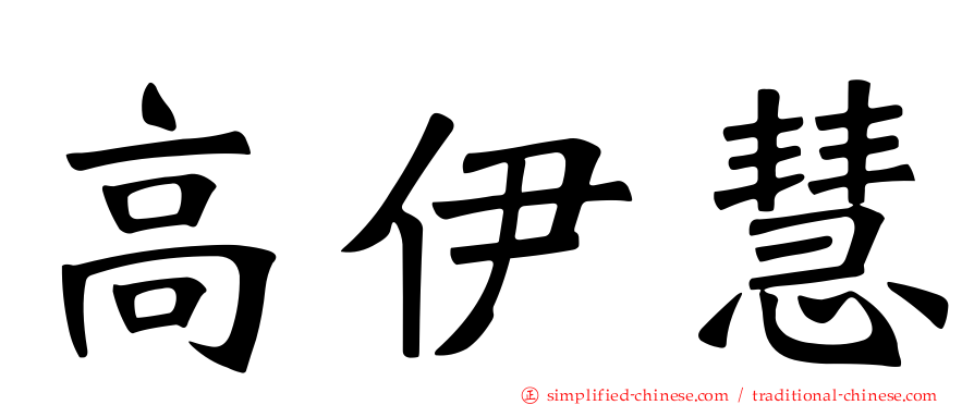 高伊慧