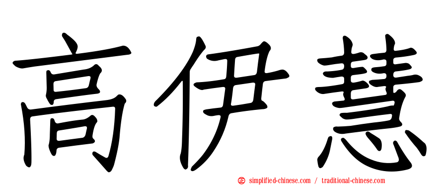 高伊慧