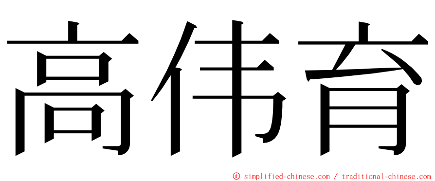 高伟育 ming font