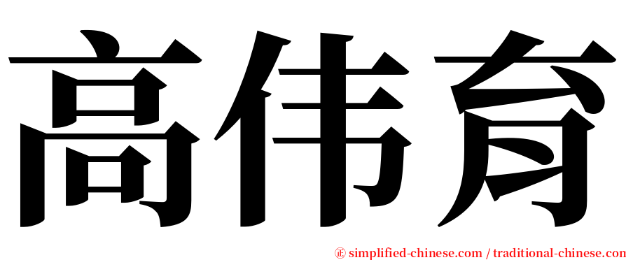 高伟育 serif font
