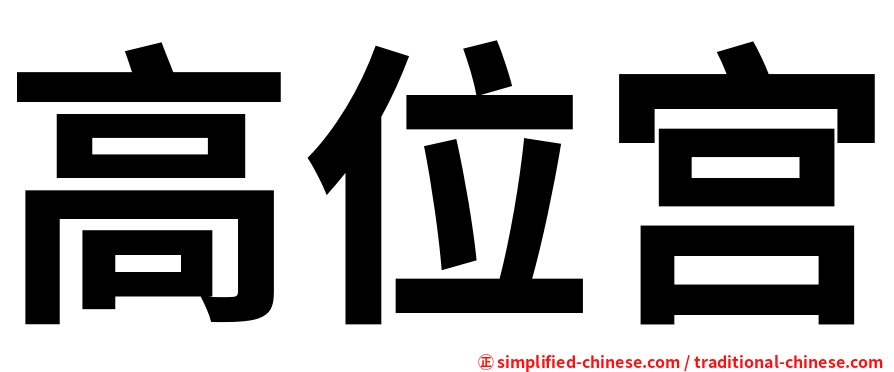 高位宫