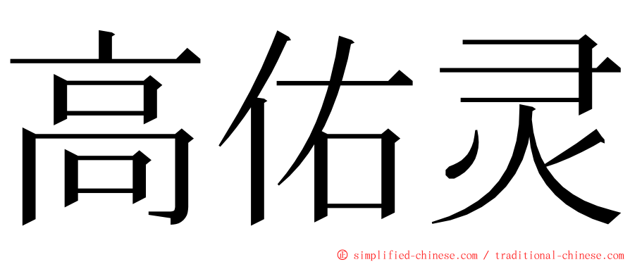 高佑灵 ming font