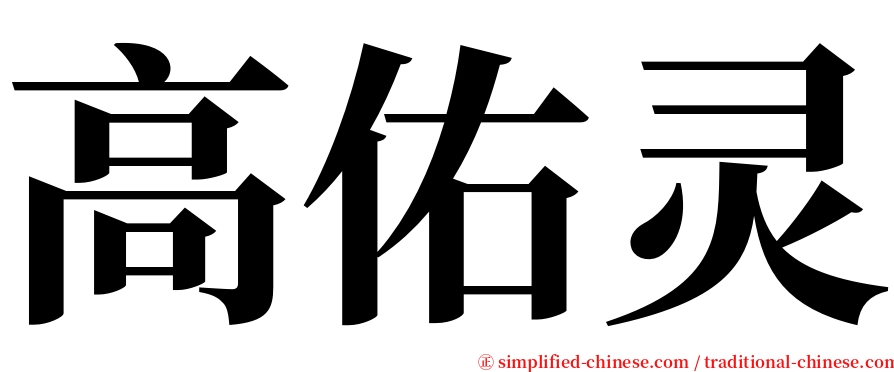 高佑灵 serif font