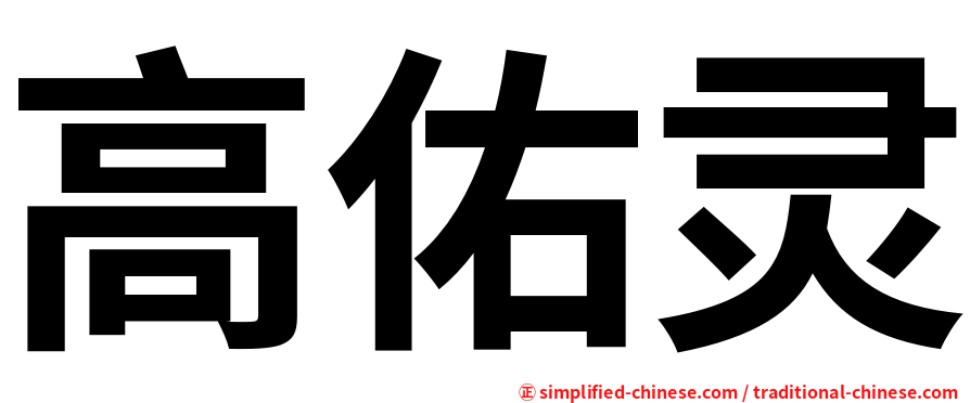 高佑灵