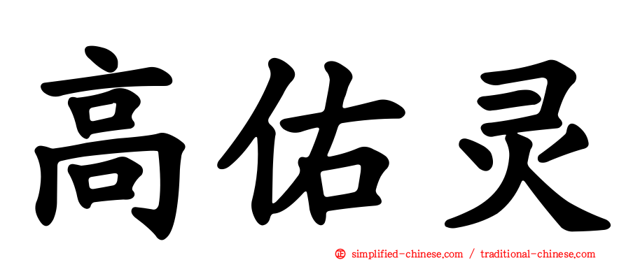 高佑灵