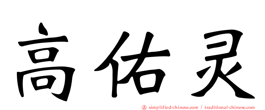 高佑灵