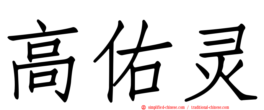 高佑灵