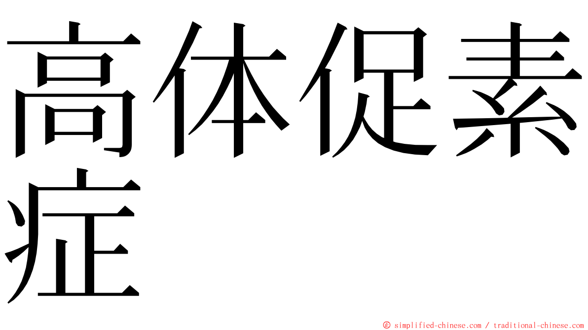 高体促素症 ming font