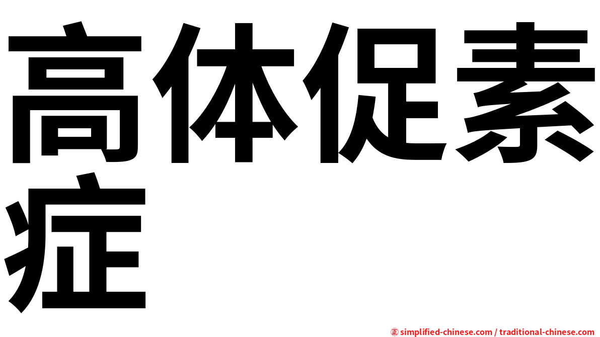 高体促素症