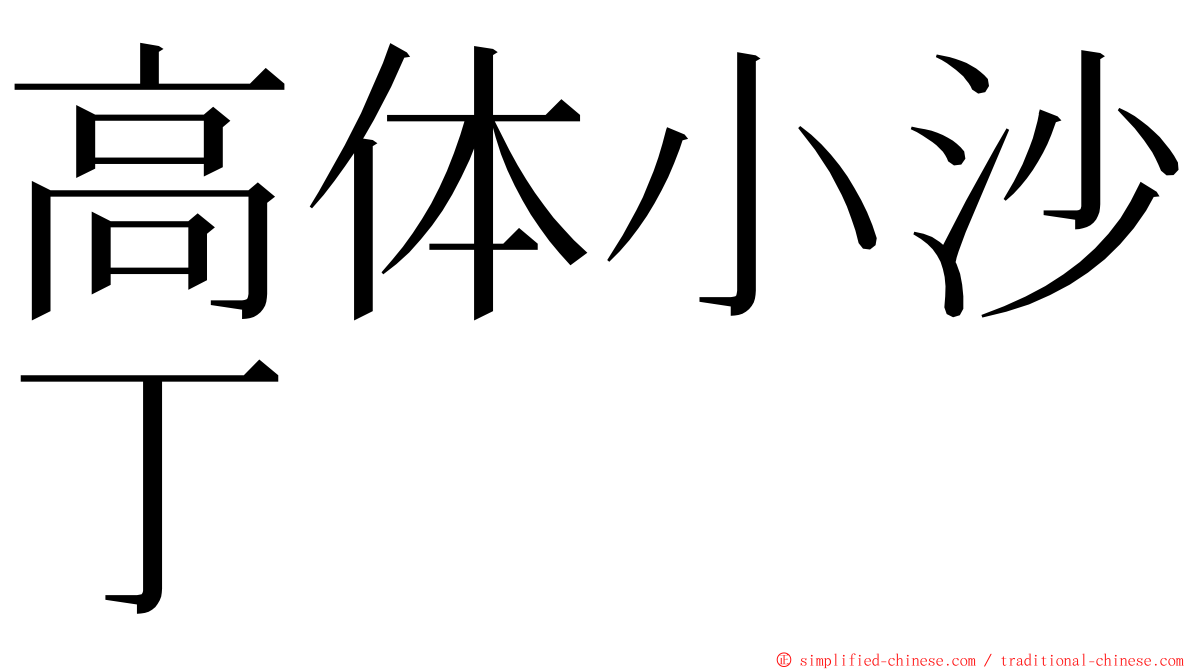 高体小沙丁 ming font