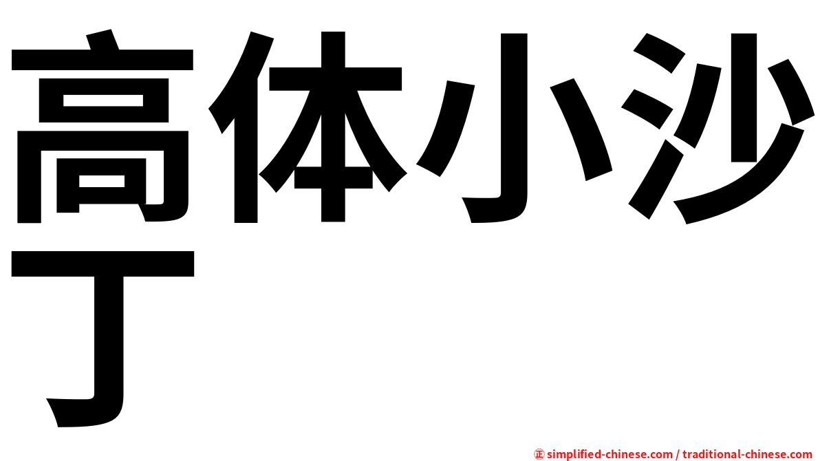 高体小沙丁