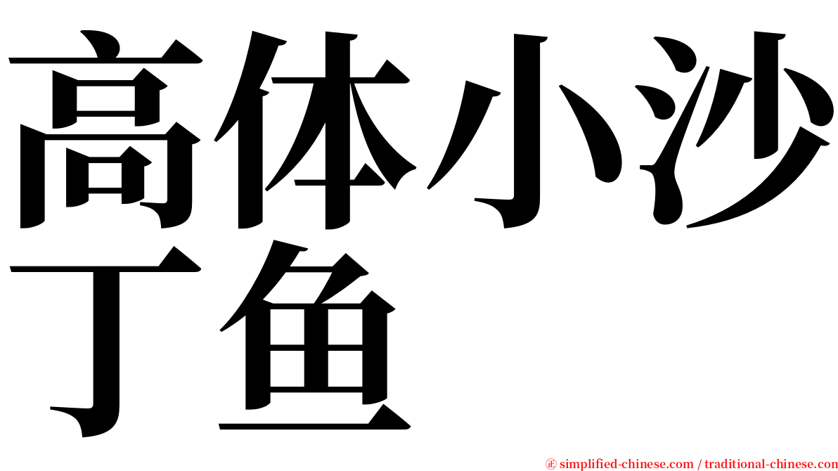 高体小沙丁鱼 serif font