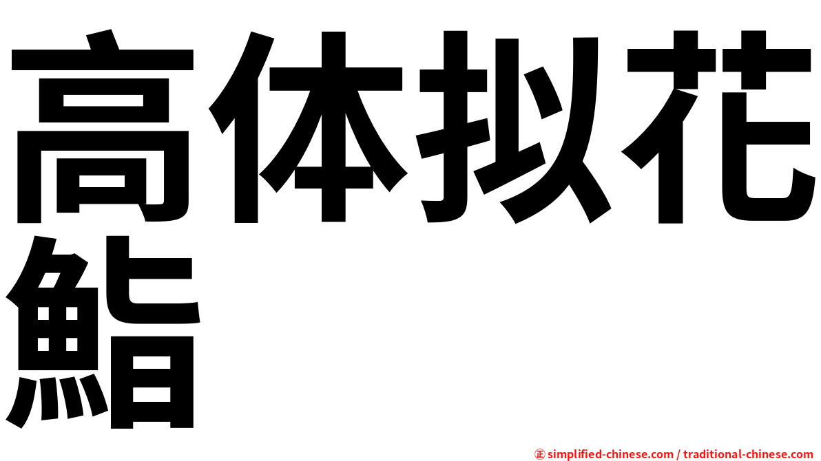 高体拟花鮨