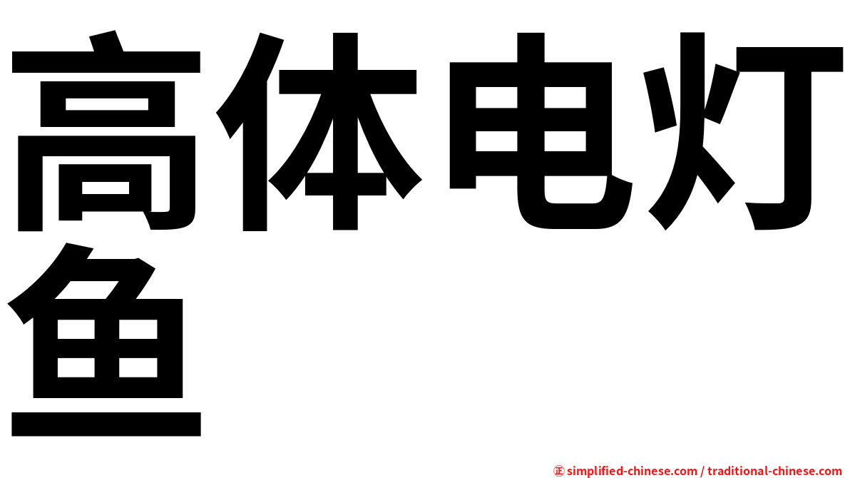 高体电灯鱼